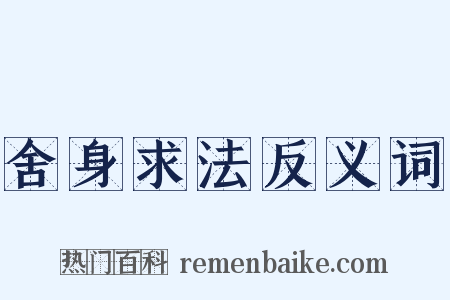 舍身求法反义词是什么意思的图片